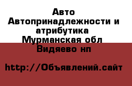 Авто Автопринадлежности и атрибутика. Мурманская обл.,Видяево нп